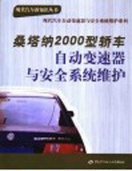 桑塔纳2000型轿车自动变速器与安全系统维护