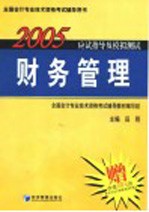 2005年应试指导及模拟测试 财务管理