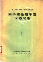 原子核物理学及仪器设备  第1册