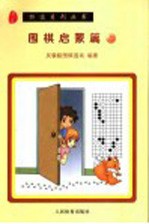 围棋启蒙篇 上