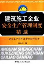 建筑施工企业安全生产管理制度精选 安全生产许可证申办材料参考