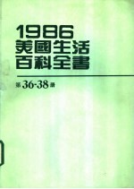 1986美国生活百科全书 第36-38册