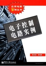 电子控制电路实例