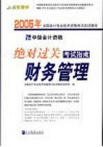 2005年全国会计专业技术资格考试应试精华 绝对过关考试指南 财务管理