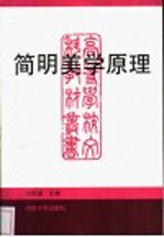 简明美学原理