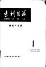 专利目录 搬运与包装 1979年 第1期