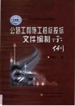 公路工程施工招标投标文件编制示例