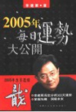 2005年生肖运程  龙