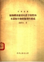 植物阶段发育的若干特性和禾？类作物新类型的形成