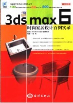 3ds max 6时尚家居设计百例实录