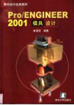 Pro/ENGINEER 2001模具设计