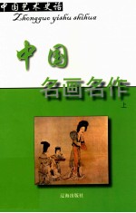 中国艺术史话 4 中国名画名作 上