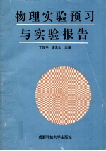 物理实验预习与实验报告