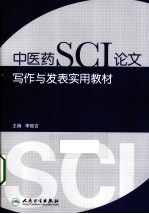 中医药SCI论文写作与发表实用教材