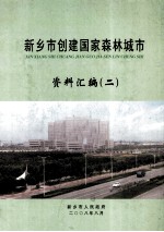 新乡市创建国家森林城市资料汇编 2