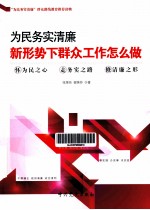 为民务实清廉 新形势下群众工作怎么做