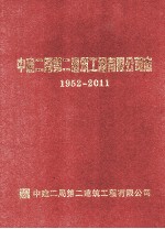 中建二局第二建筑工程有限公司志 1952-2011