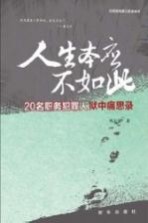 人生本应不如此 20名职务犯罪人狱中痛思录