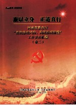 廉以立身 正道直行 河南省教育厅“查找廉政风险，构筑拒腐防线”工作资料汇编 卷2