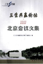 三生共赢论坛·2009北京会议文集