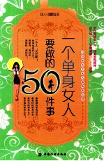 一个单身女人要做的50件事