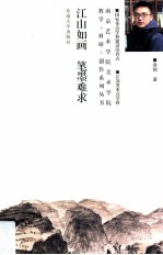 江山如画  笔墨难求