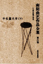 南阳曲艺作品全集 第6卷 中长篇大书 下