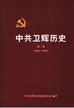 中共卫辉历史 第2卷 1949.10-1978.12