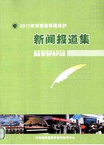 2011年河南省环境保护新闻报道集