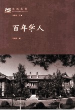 世纪华章 纪念河南大学建校100周年书系 百年学人