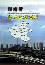 河南省行政区划资料