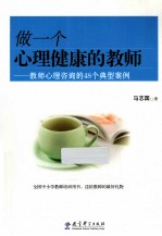 做一个心理健康的教师  教师心理咨询的48个典型案例