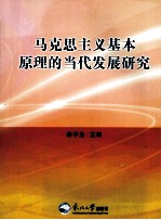 马克思主义基本原理的当代发展研究