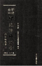 新编全本印光法师文钞  卷18  三编