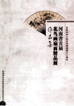 河南省首届花鸟画扇面精品展作品集 庆祝中华人民共和国建国六十周年