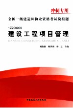 全国一级建造师执业资格考试模拟试题冲刺专用 建设工程项目管理