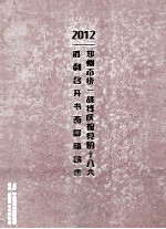 郑州市统一战线庆祝党的十八大胜利召开书画展精品集 2012