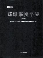 郑煤集团年鉴 2011