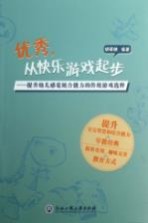 优秀，从快乐游戏起步 提升幼儿感觉统合能力的传统游戏选粹