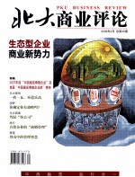 北大商业评论 2008年4月 总第45期