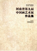 河南省第九届中国画艺术展作品集