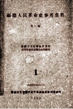 福建人民革命史参考资料 第1编 1 2 3 帝国主义侵略福建罪行 北洋军阀在福建的血腥统