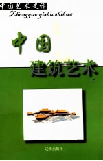 中国艺术史话 13 中国建筑艺术 上