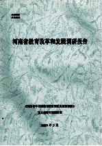 河南省教育改革和发展调研报告