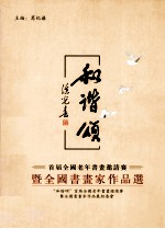 和谐颂 首届全国老年书画邀请赛暨全国书画家作品选