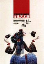 河南省首届少数民族文化艺术展 绘画作品集