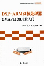 DSP+ARM双核处理器OMAPL138开发入门