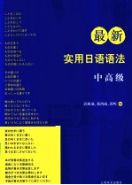 最新实用日语语法  中高级语法