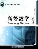 21世纪高等学校规划教材 高等数学 少学时