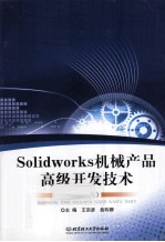 SolidWorks机械产品高级开发技术